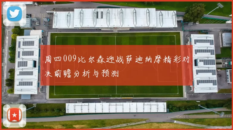 周四009比尔森迎战萨迪纳摩精彩对决前瞻分析与预测