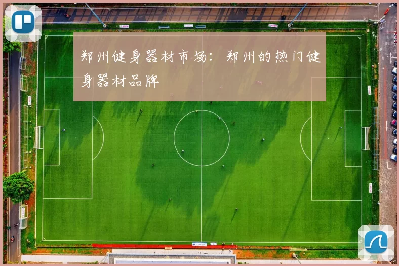 郑州健身器材市场：郑州的热门健身器材品牌