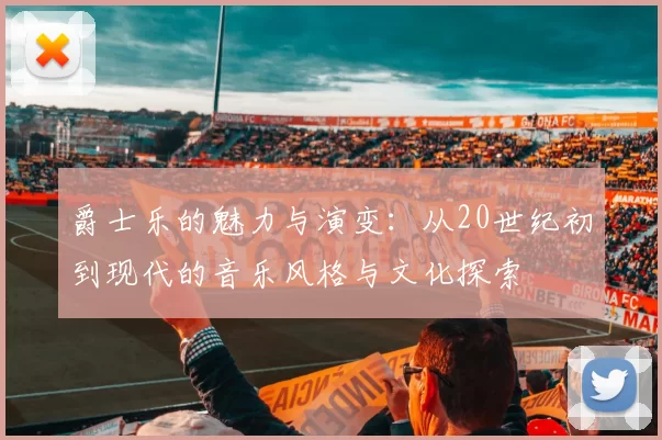 爵士乐的魅力与演变：从20世纪初到现代的音乐风格与文化探索