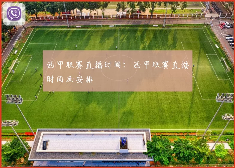 西甲联赛直播时间：西甲联赛直播时间及安排