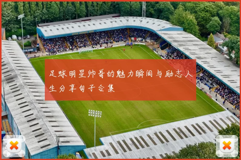 足球明星帅哥的魅力瞬间与励志人生分享句子合集