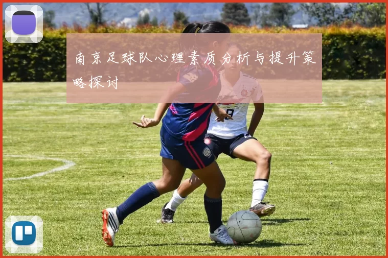 南京足球队心理素质分析与提升策略探讨