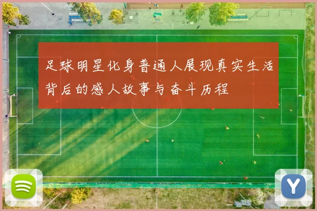 足球明星化身普通人展现真实生活背后的感人故事与奋斗历程