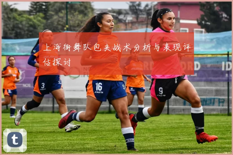 上海街舞队包夹战术分析与表现评估探讨