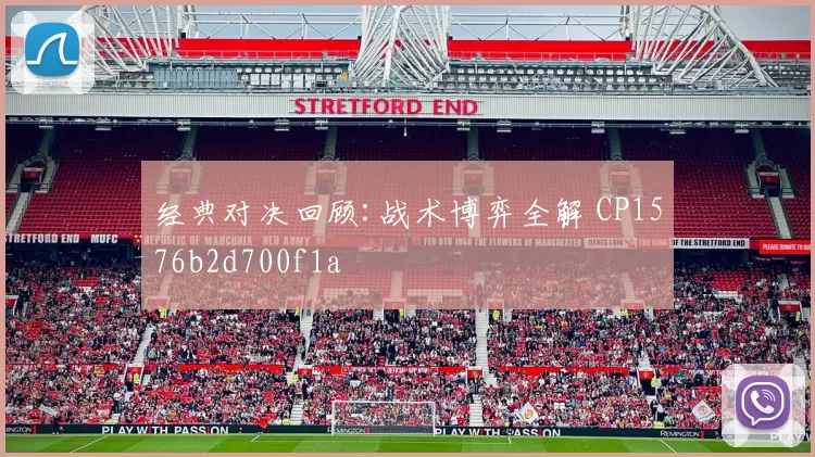 经典对决回顾:战术博弈全解 CP1576b2d700f1a