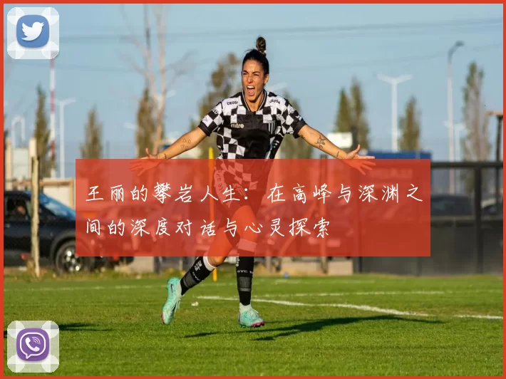 王丽的攀岩人生：在高峰与深渊之间的深度对话与心灵探索