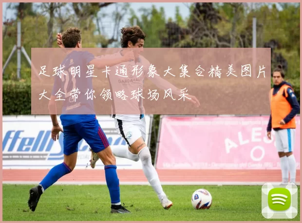 足球明星卡通形象大集合精美图片大全带你领略球场风采