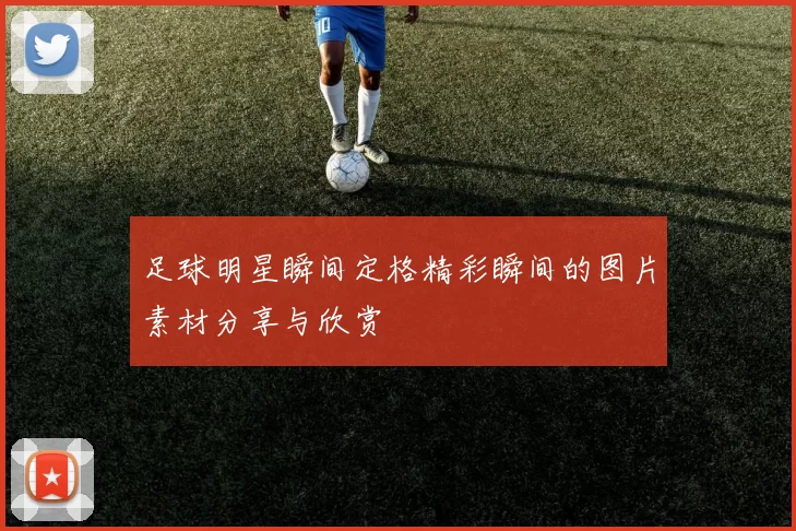 足球明星瞬间定格精彩瞬间的图片素材分享与欣赏