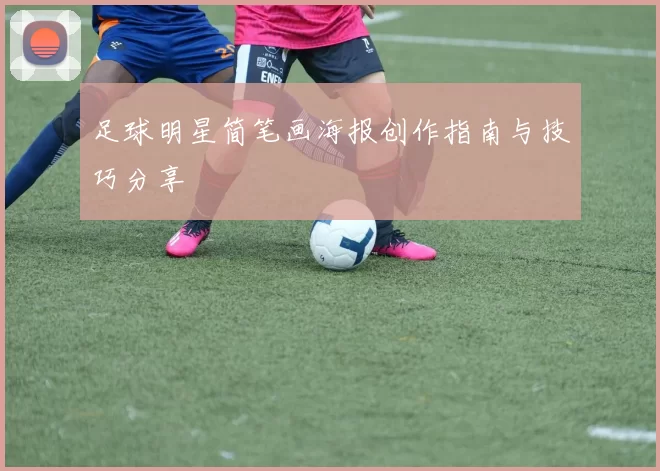 足球明星简笔画海报创作指南与技巧分享