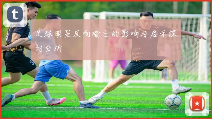 足球明星反向输出的影响与启示探讨分析