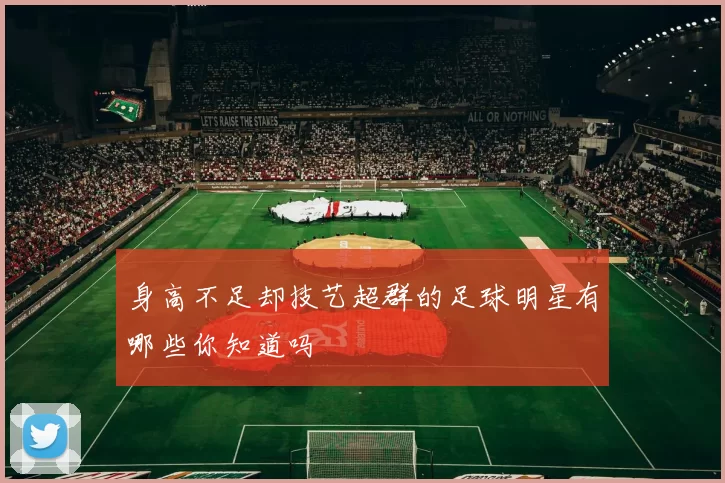 身高不足却技艺超群的足球明星有哪些你知道吗
