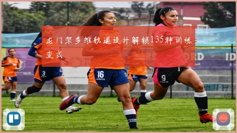 龙门架多维轨道设计解锁135种训练变式