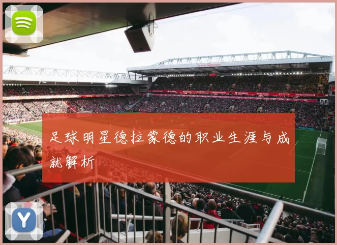 足球明星德拉蒙德的职业生涯与成就解析