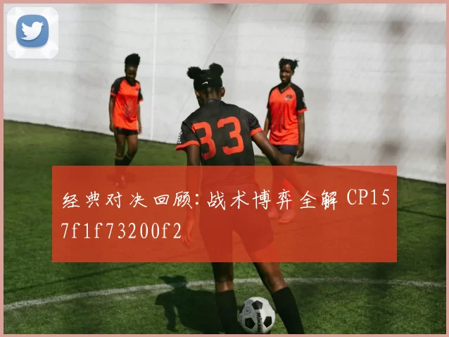 经典对决回顾:战术博弈全解 CP157f1f73200f2