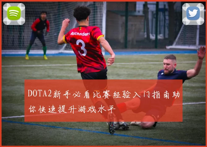 DOTA2新手必看比赛经验入门指南助你快速提升游戏水平