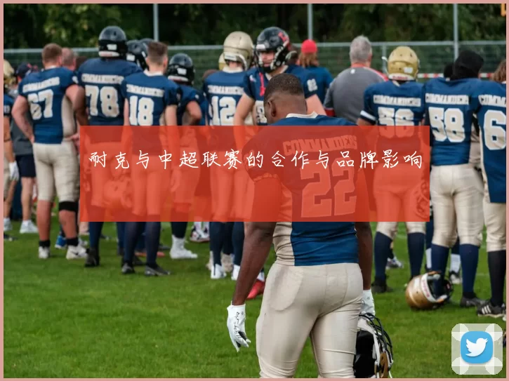 耐克与中超联赛的合作与品牌影响