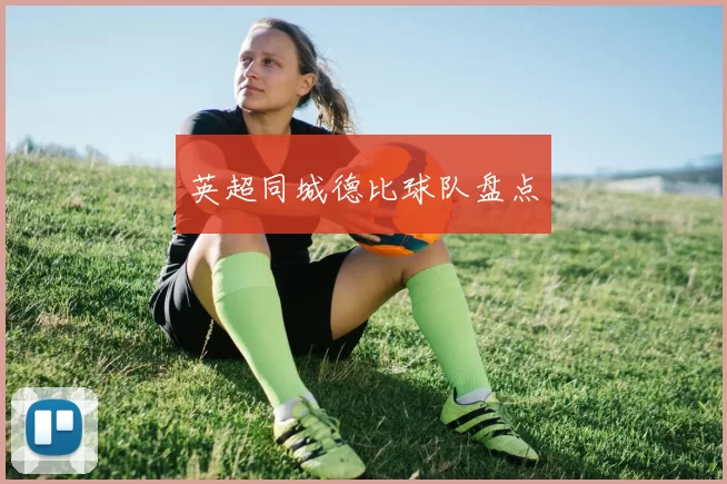英超同城德比球队盘点