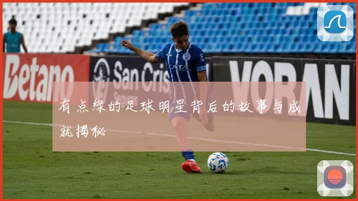 有点绿的足球明星背后的故事与成就揭秘