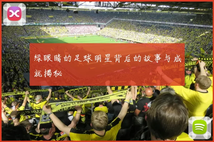 绿眼睛的足球明星背后的故事与成就揭秘