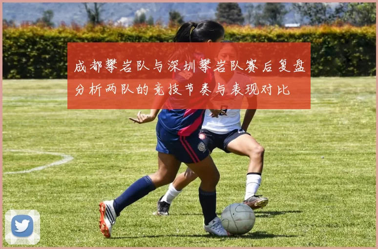 成都攀岩队与深圳攀岩队赛后复盘分析两队的竞技节奏与表现对比