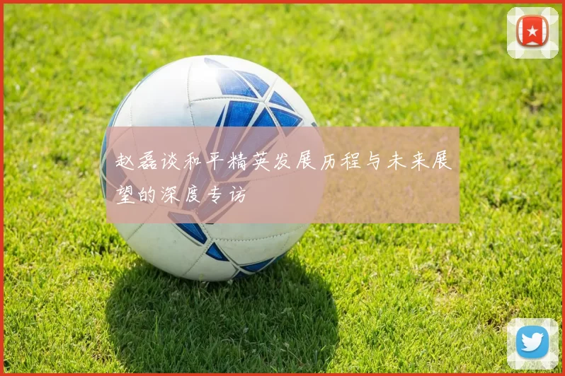 赵磊谈和平精英发展历程与未来展望的深度专访