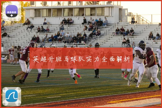 英超升班马球队实力全面解析
