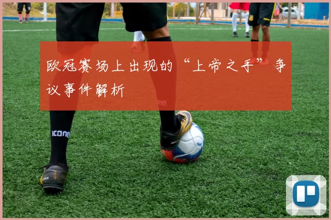 欧冠赛场上出现的“上帝之手”争议事件解析