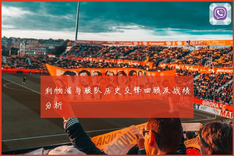 利物浦与狼队历史交锋回顾及战绩分析
