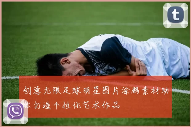 创意无限足球明星图片涂鸦素材助你打造个性化艺术作品