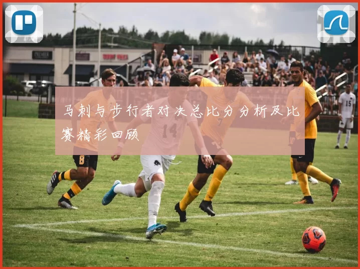 马刺与步行者对决总比分分析及比赛精彩回顾