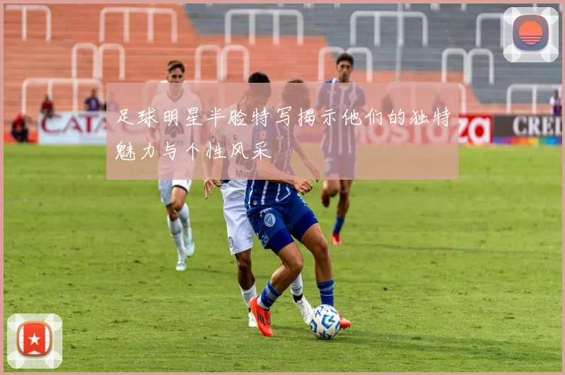 足球明星半脸特写揭示他们的独特魅力与个性风采
