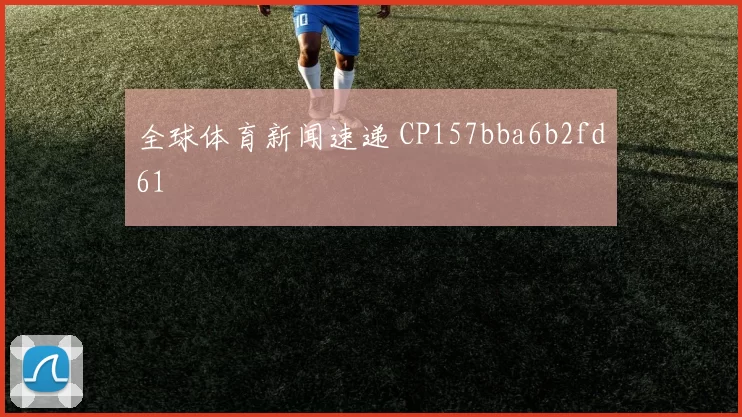 全球体育新闻速递 CP157bba6b2fd61