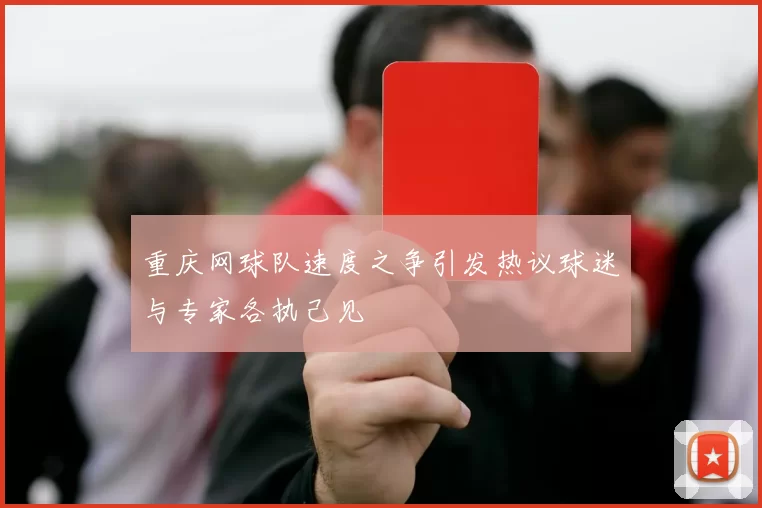 重庆网球队速度之争引发热议球迷与专家各执己见