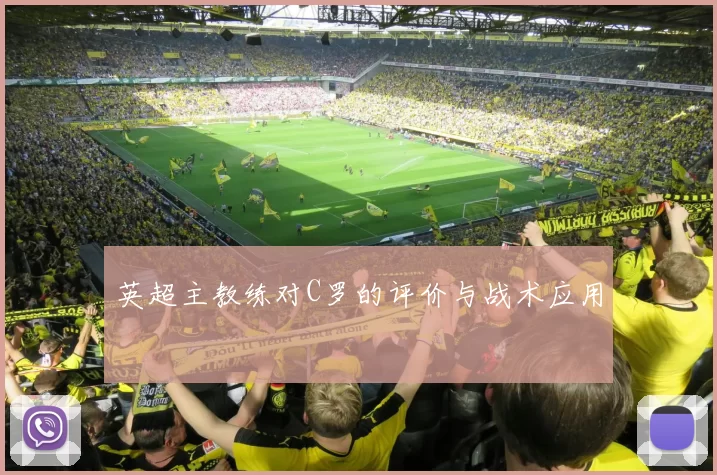 英超主教练对C罗的评价与战术应用