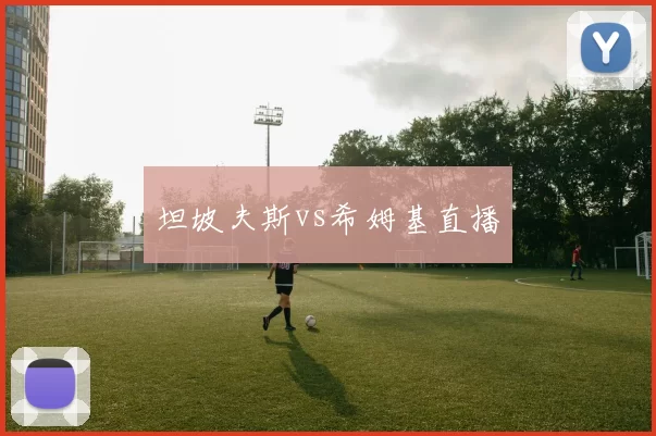 坦坡夫斯vs希姆基直播
