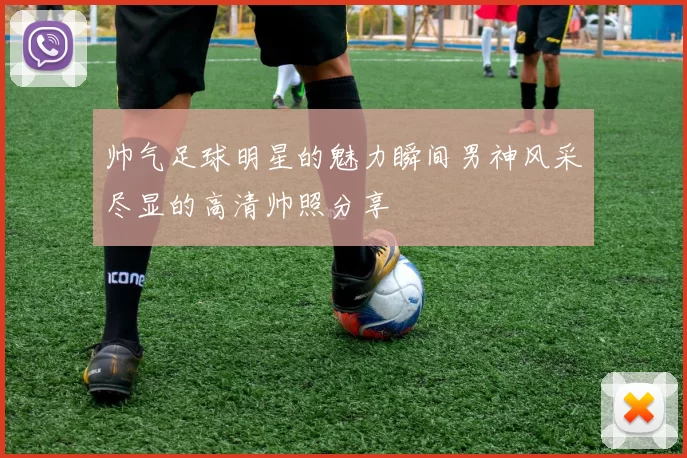 帅气足球明星的魅力瞬间男神风采尽显的高清帅照分享