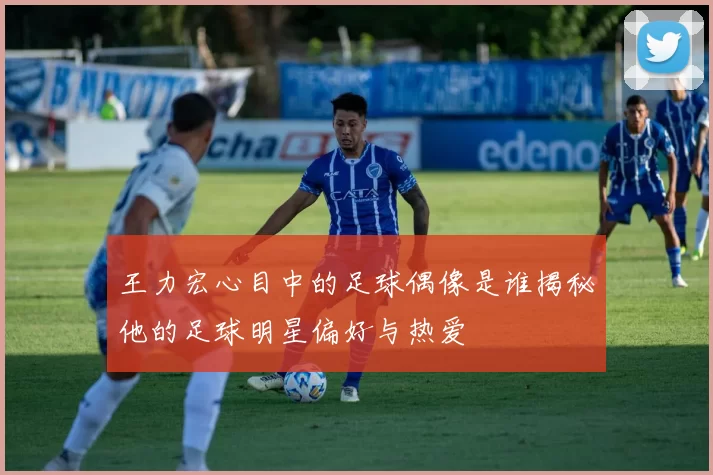 王力宏心目中的足球偶像是谁揭秘他的足球明星偏好与热爱