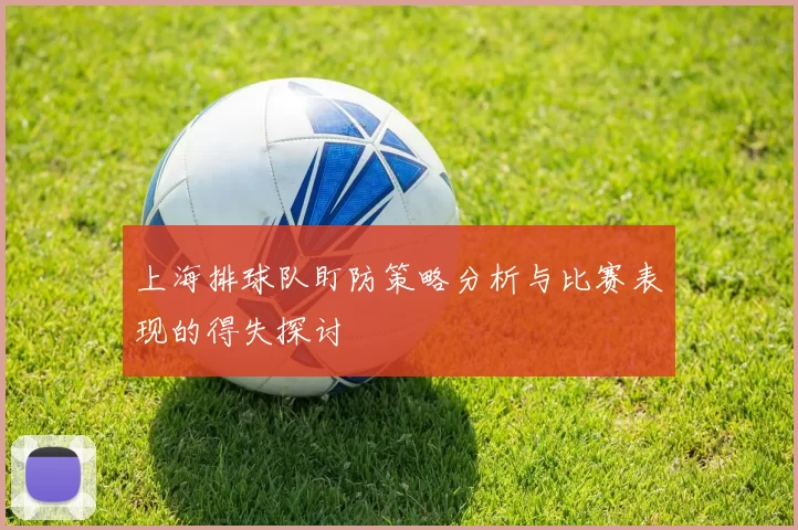 上海排球队盯防策略分析与比赛表现的得失探讨