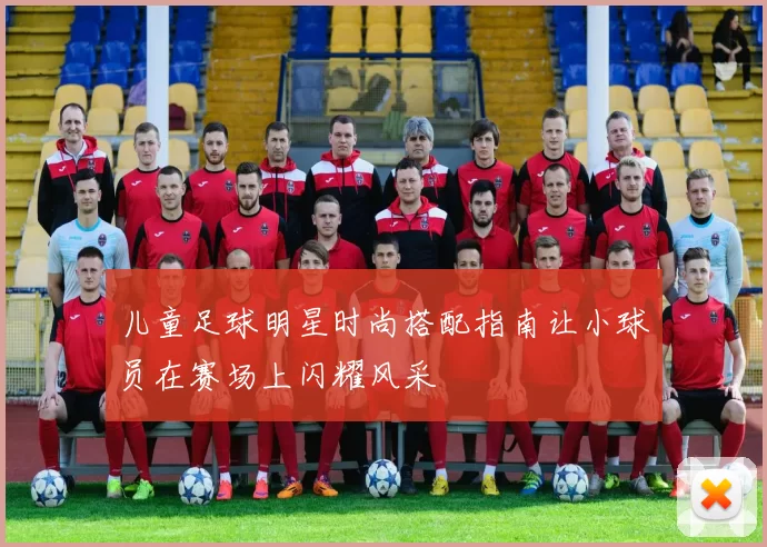 儿童足球明星时尚搭配指南让小球员在赛场上闪耀风采
