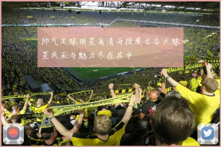 帅气足球明星高清海报展示各大球星风采与魅力尽在其中