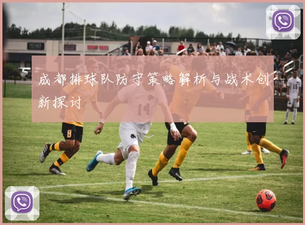 成都排球队防守策略解析与战术创新探讨