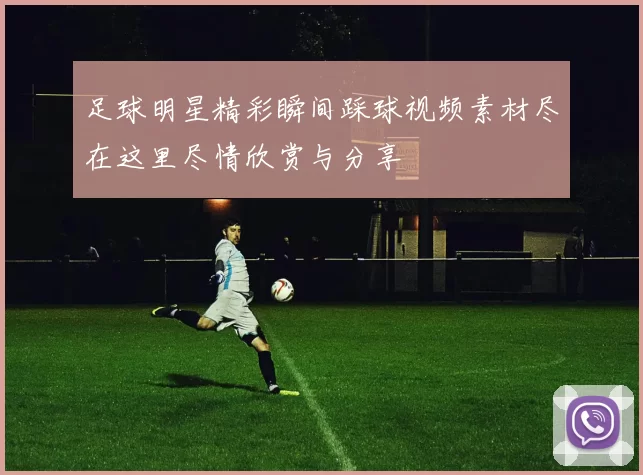 足球明星精彩瞬间踩球视频素材尽在这里尽情欣赏与分享