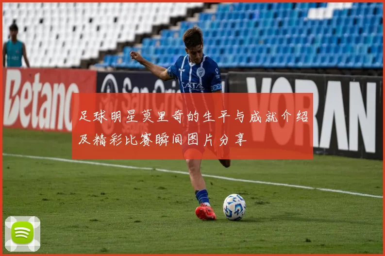 足球明星莫里奇的生平与成就介绍及精彩比赛瞬间图片分享