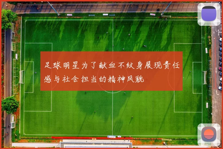 足球明星为了献血不纹身展现责任感与社会担当的精神风貌