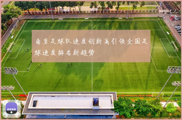 南京足球队速度创新高引领全国足球速度排名新趋势