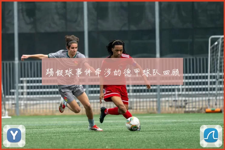 踢假球事件牵涉的德甲球队回顾