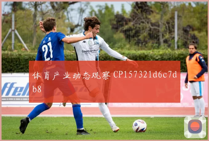 体育产业动态观察 CP157321d6c7db8