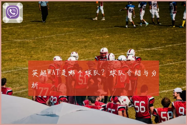 英超WAT是哪个球队？球队介绍与分析